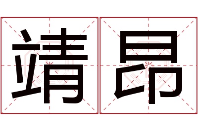 靖昂名字寓意