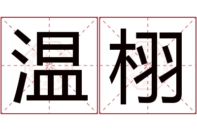 温栩名字寓意