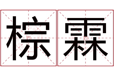 棕霖名字寓意