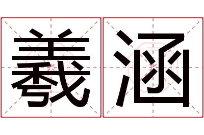 羲涵名字寓意