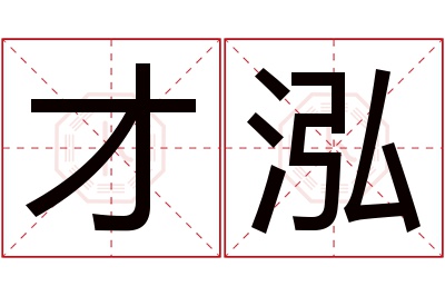 才泓名字寓意