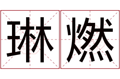 琳燃名字寓意 琳燃名字寓意