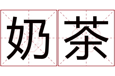 奶茶名字寓意 奶茶名字寓意
