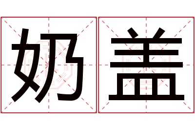 奶盖名字寓意 奶盖名字寓意