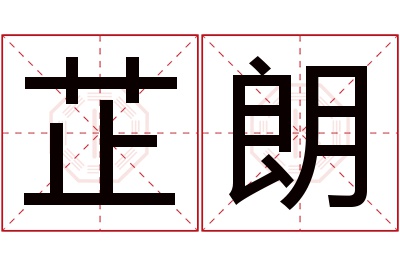 芷朗名字寓意