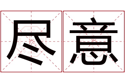 尽意名字寓意