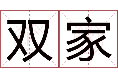 双家名字寓意