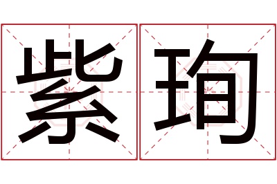 紫珣名字寓意