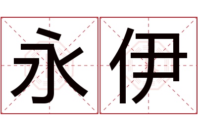 永伊名字寓意