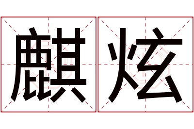 麒炫名字寓意 麒炫名字寓意