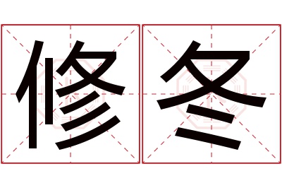 修冬名字寓意 修冬名字寓意