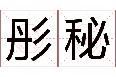 彤秘名字寓意