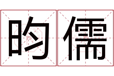 昀儒名字寓意 昀儒名字寓意