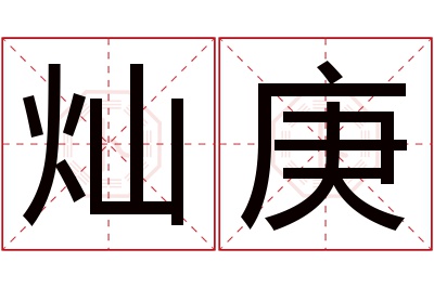 灿庚名字寓意 灿庚名字寓意