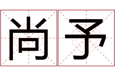 尚予名字寓意 尚予名字寓意