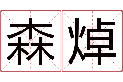 森焯名字寓意