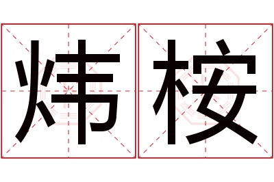 炜桉名字寓意