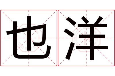 也洋名字寓意