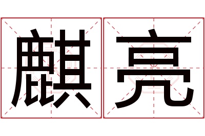 麒亮名字寓意