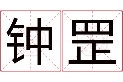 钟罡名字寓意 钟罡名字寓意