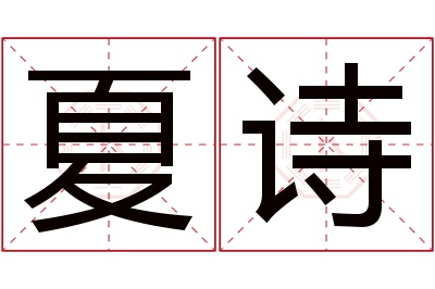 夏诗名字寓意 夏诗名字寓意