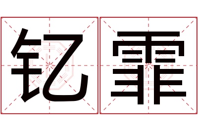 钇霏名字寓意 钇霏名字寓意