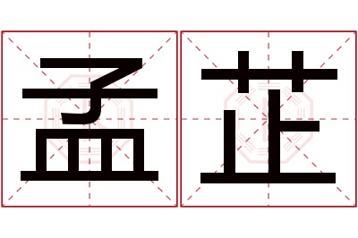 孟芷名字寓意