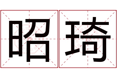 昭琦名字寓意