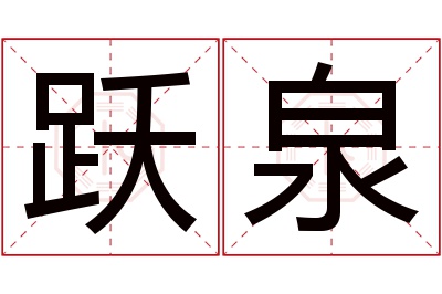 跃泉名字寓意