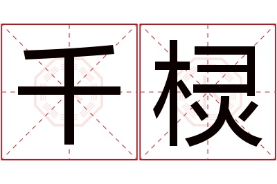 千棂名字寓意