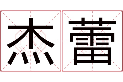 杰蕾名字寓意