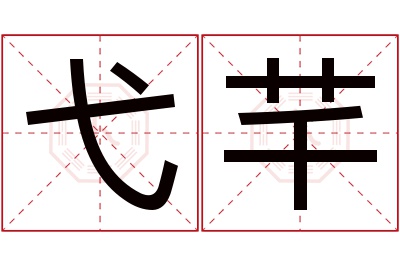 弋芊名字寓意 弋芊名字寓意