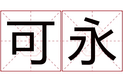 可永名字寓意