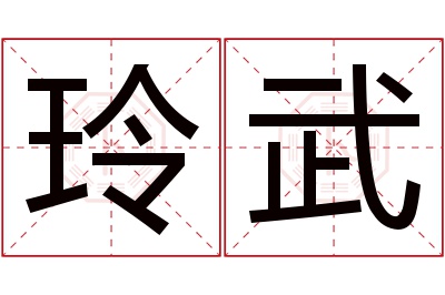 玲武名字寓意 玲武名字寓意