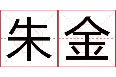 朱金名字寓意