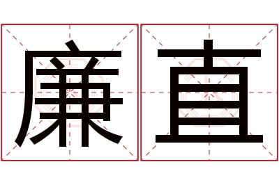 廉直名字寓意 廉直名字寓意