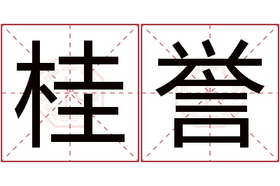 桂誉名字寓意