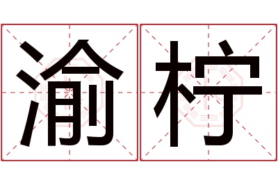 渝柠名字寓意