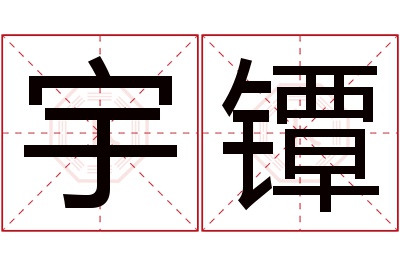 宇镡名字寓意 宇镡名字寓意