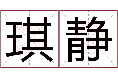 琪静名字寓意