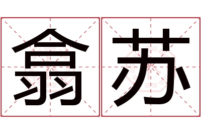 翕苏名字寓意 翕苏名字寓意