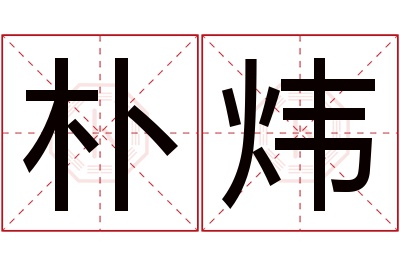 朴炜名字寓意