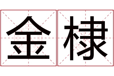 金棣名字寓意 金棣名字寓意