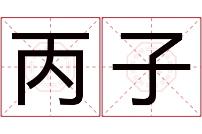 丙子名字寓意