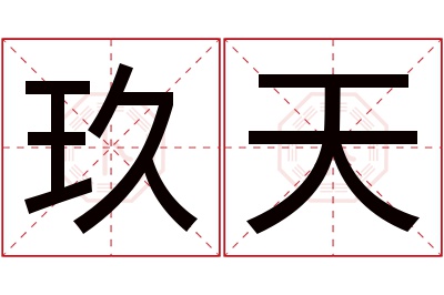 玖天名字寓意