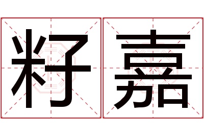 籽嘉名字寓意 籽嘉名字寓意