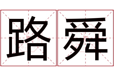 路舜名字寓意 路舜名字寓意