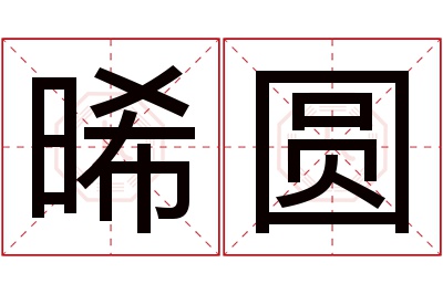 晞圆名字寓意 晞圆名字寓意