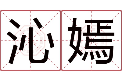 沁嫣名字寓意 沁嫣名字寓意