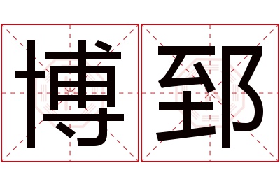 博郅名字寓意